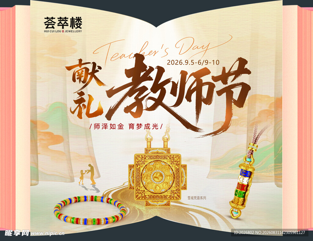 献礼教师节