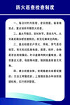 防火巡查检查制度