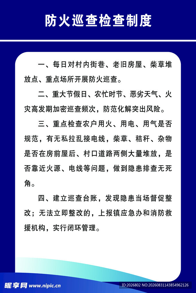 防火巡查检查制度