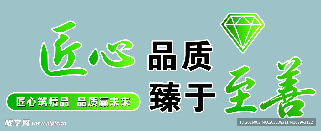 匠心品质 臻于至善