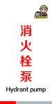 消火栓泵