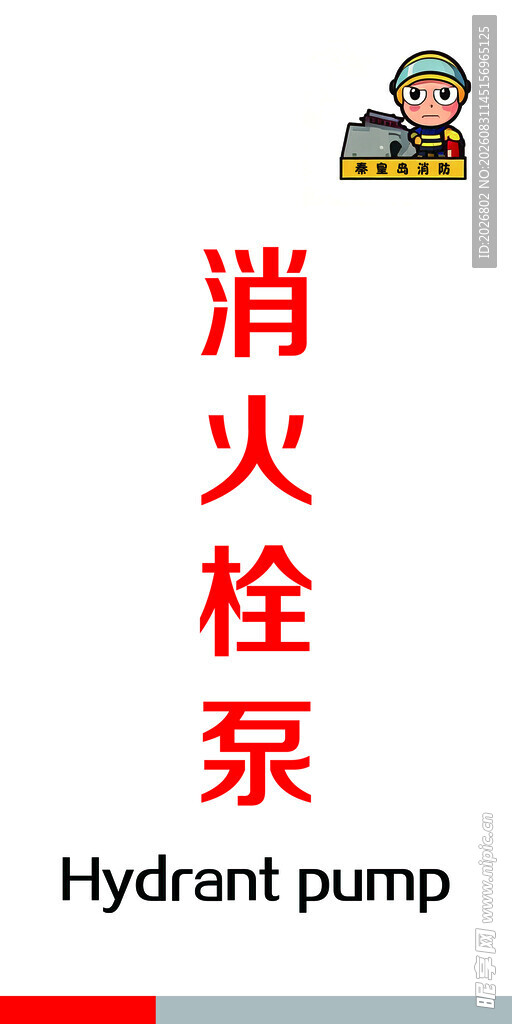 消火栓泵