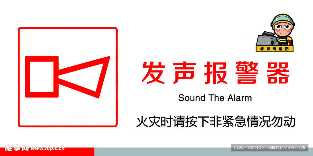 发声报警器