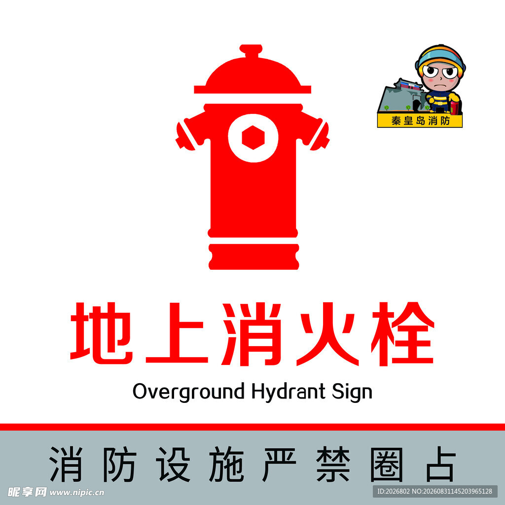 地上消火栓