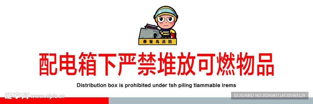 配电箱下严禁堆放可燃物品