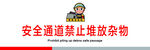 安全通道禁止堆放杂物