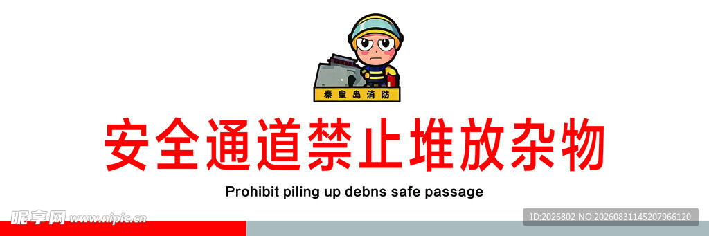 安全通道禁止堆放杂物