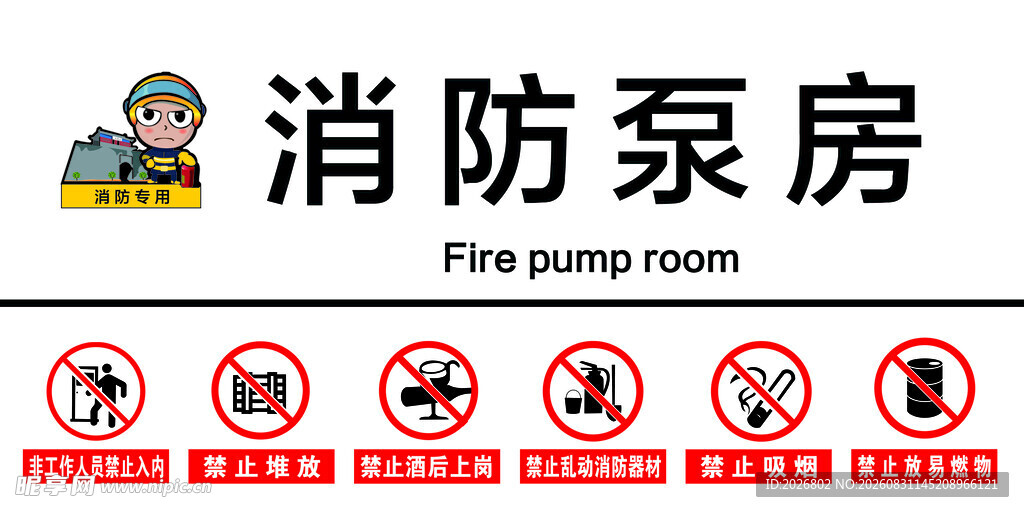 消防泵房