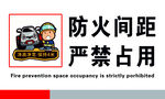 防火间距  严禁占用