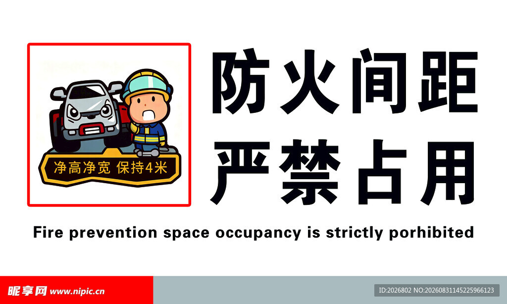 防火间距  严禁占用