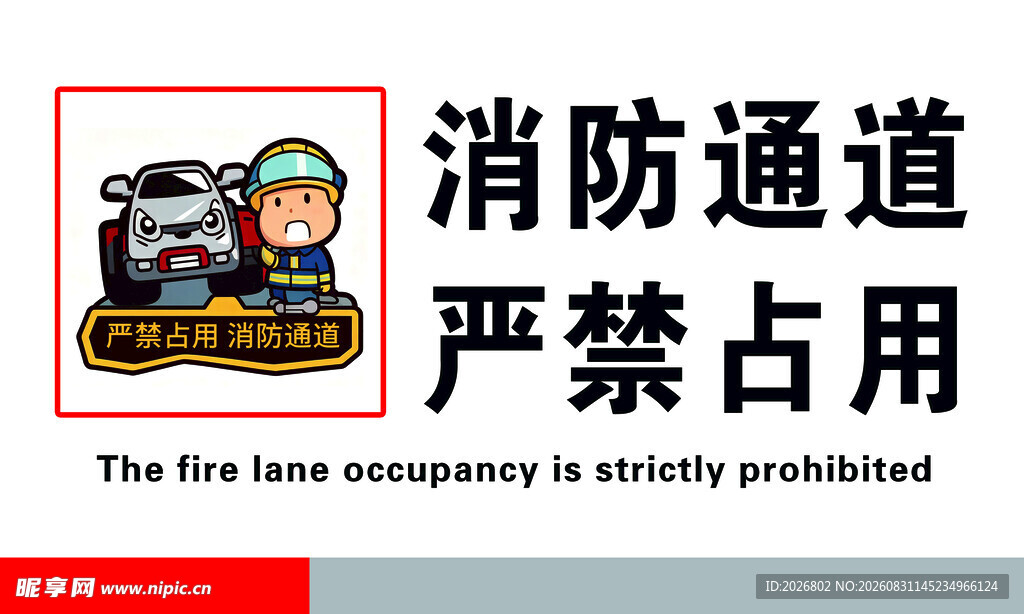 消防通道  严禁占用