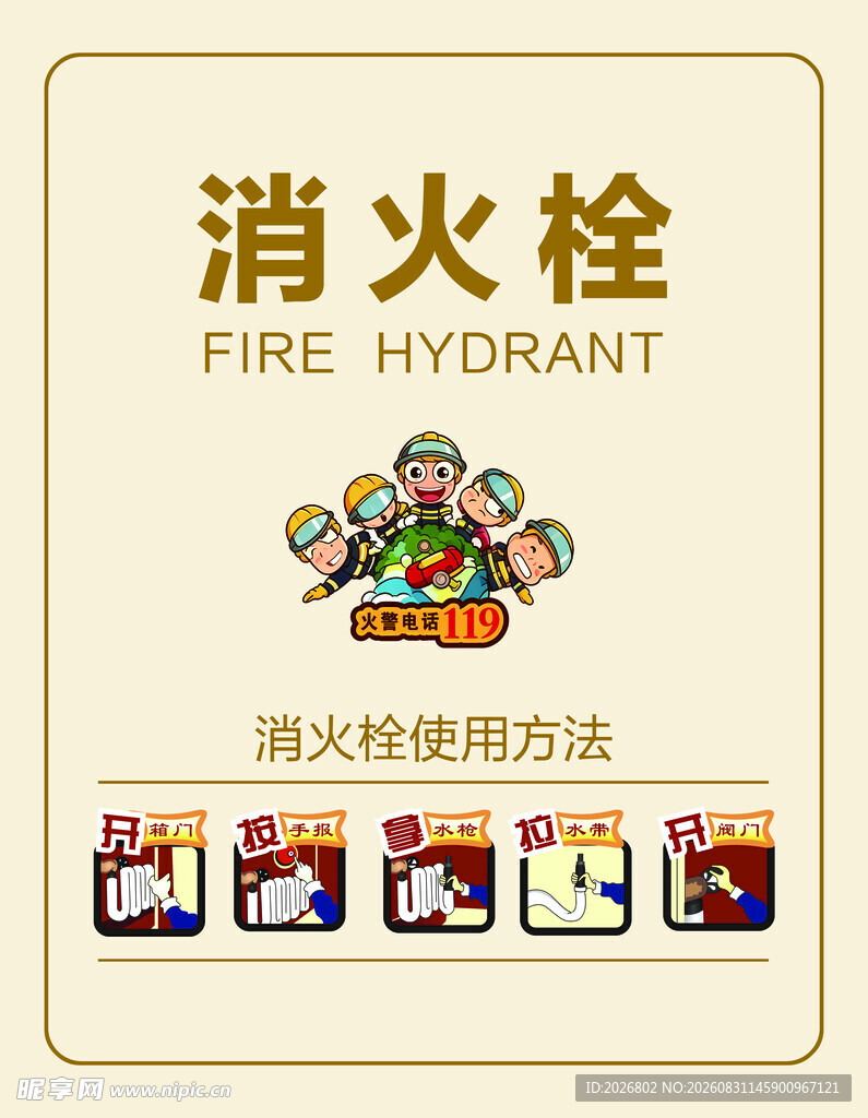 消火栓