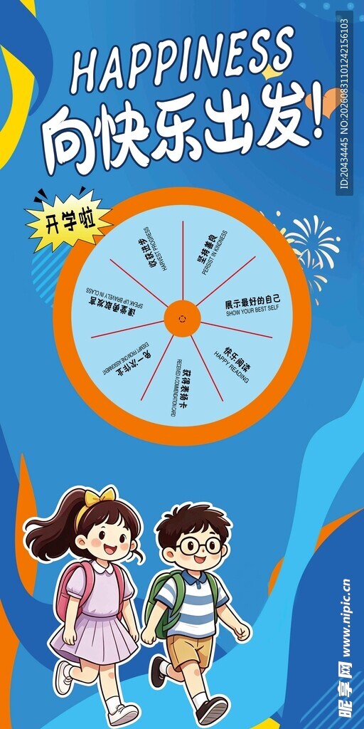开学大转盘