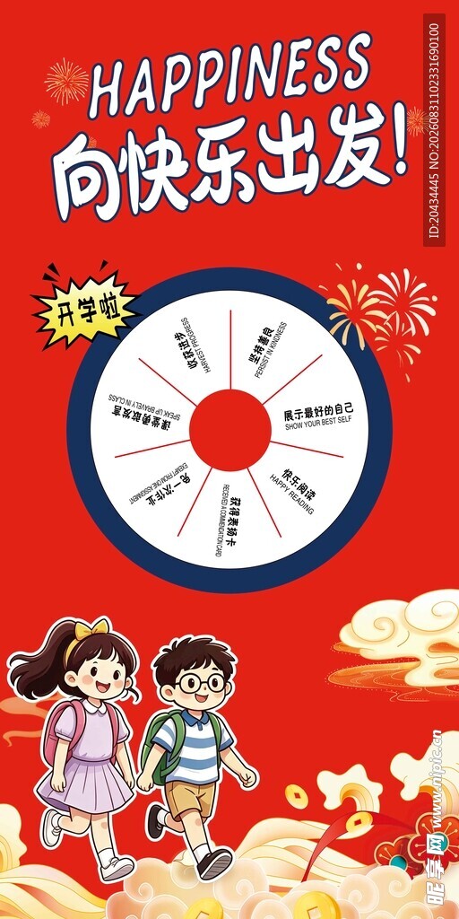 开学大转盘
