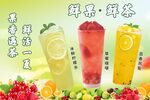 鲜果鲜茶