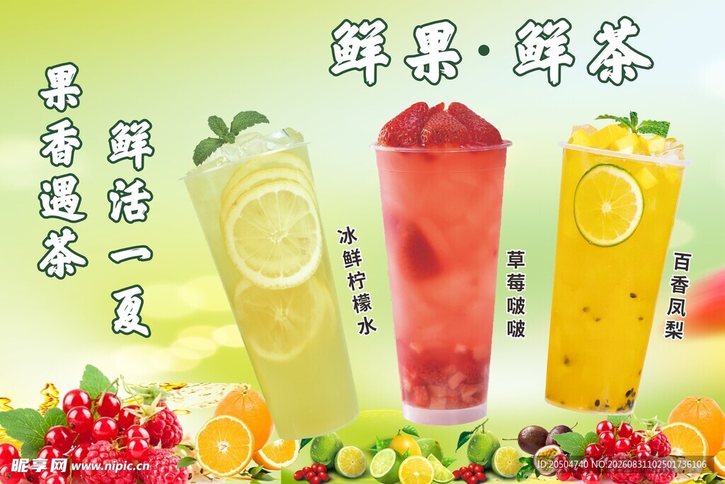 鲜果鲜茶