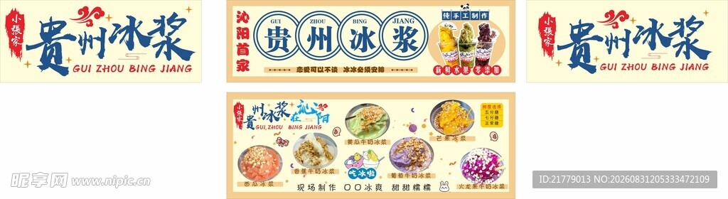 贵州冰浆摊位海报