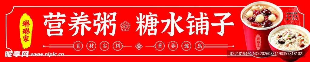 营养粥 糖水铺子招牌展示