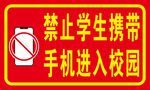 禁止学生携带手机进入校园