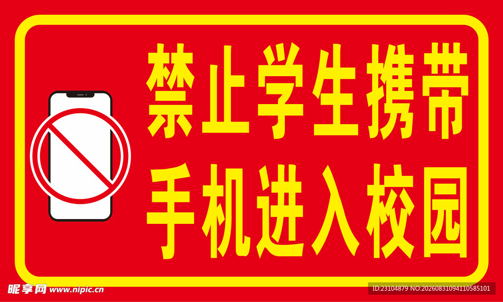 禁止学生携带手机进入校园