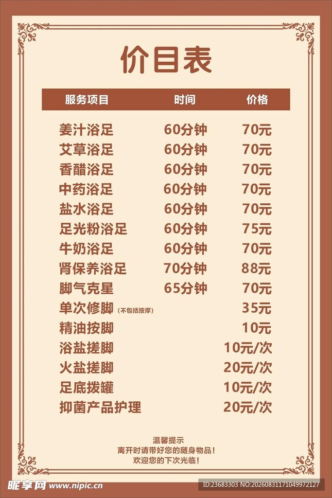 足浴足疗价目表海报