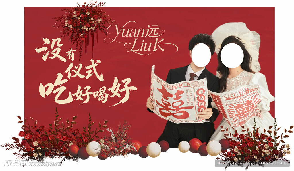 喜结良缘