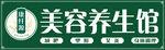 美容养生馆