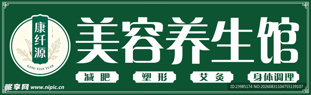 美容养生馆