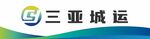 三亚城运