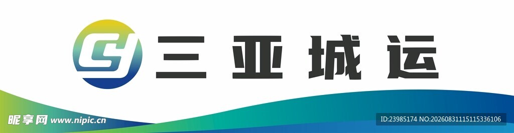 三亚城运
