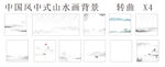 中式山水画背景卷轴X4