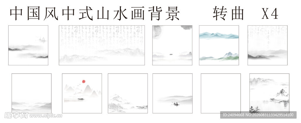中式山水画背景卷轴X4