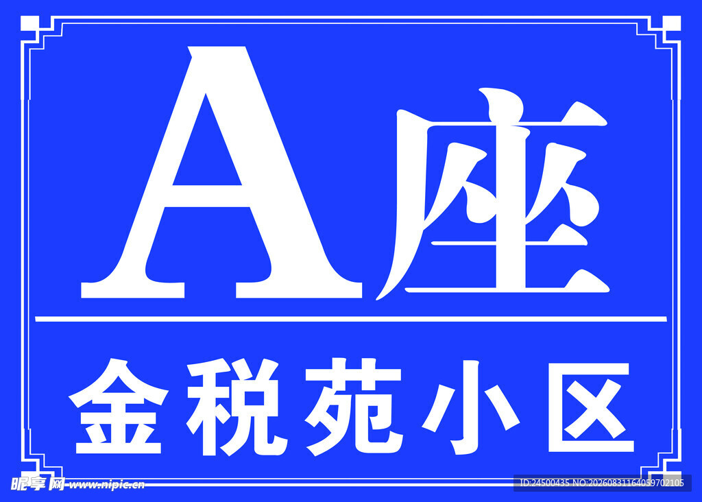 楼牌号