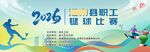 2026年职工毽球比赛海报