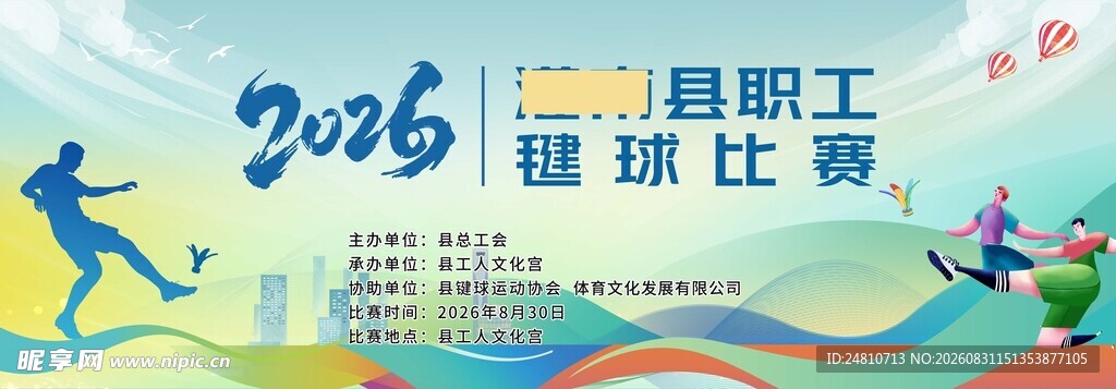 2026年职工毽球比赛海报