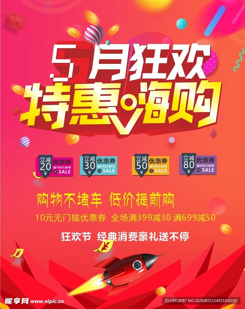 商业促销红色喜庆宣传海报背景
