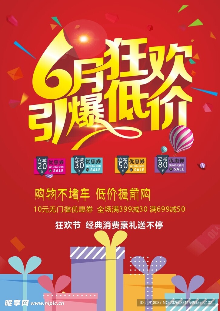 商业促销红色喜庆宣传海报背景