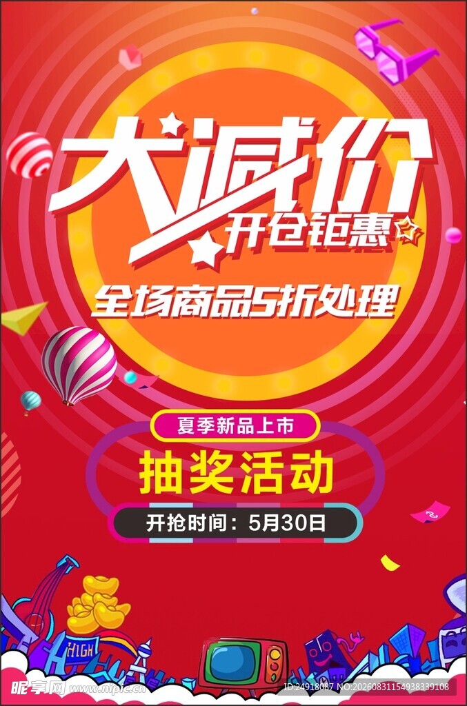 商业促销红色喜庆宣传海报背景