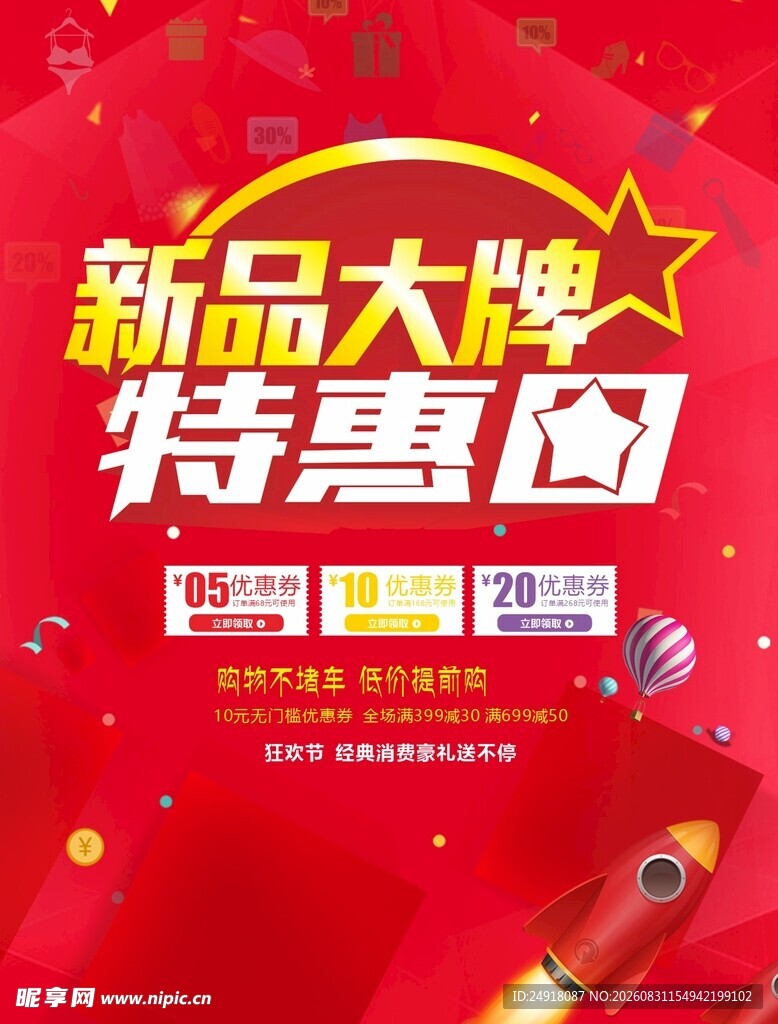 商业促销红色喜庆宣传海报背景