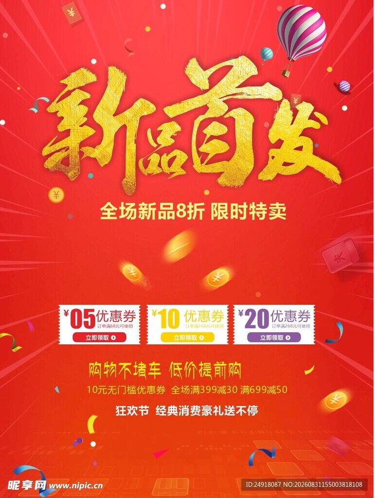 商业促销红色喜庆宣传海报背景