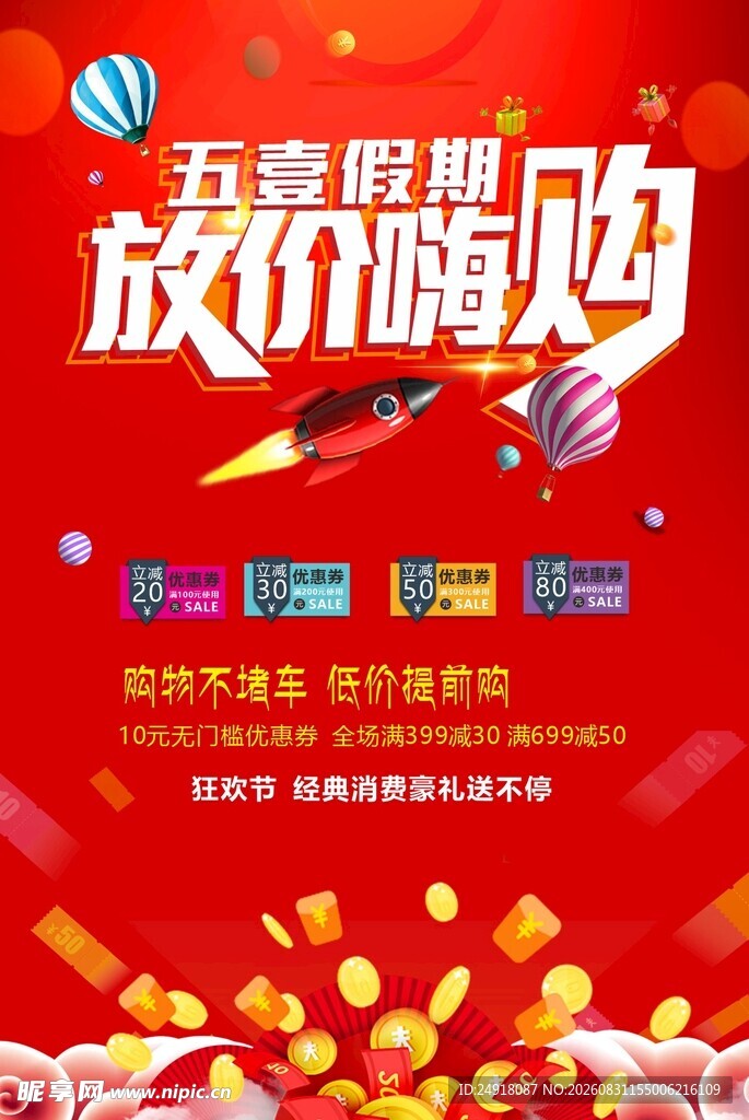 商业促销红色喜庆宣传海报背景