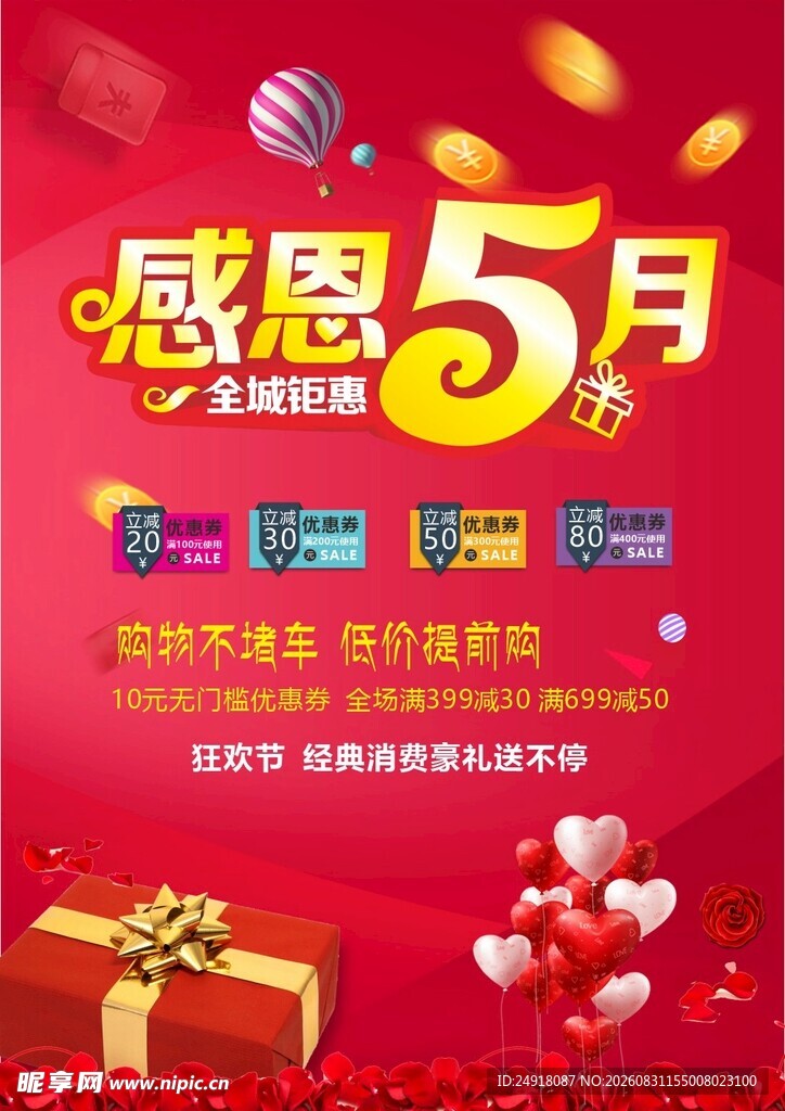 商业促销红色喜庆宣传海报背景