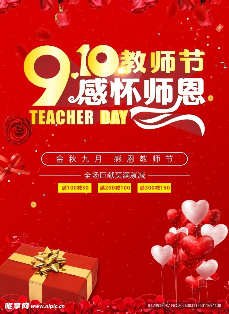 910教师节感恩海报红色背景