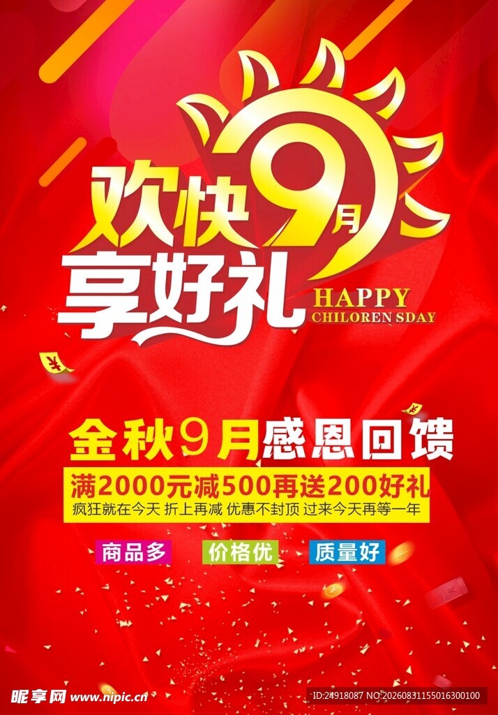 商业促销红色喜庆宣传海报背景