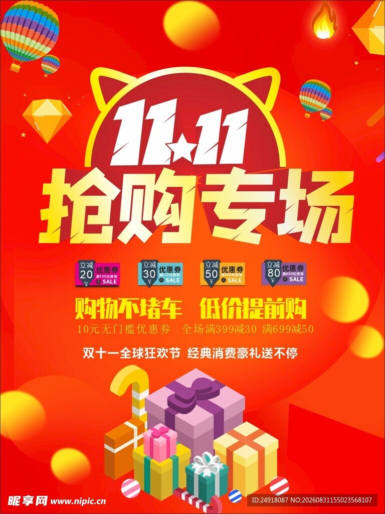 商业促销双11喜庆宣传海报背景
