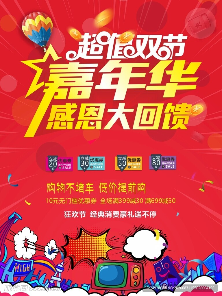 商业促销红色喜庆宣传海报背景