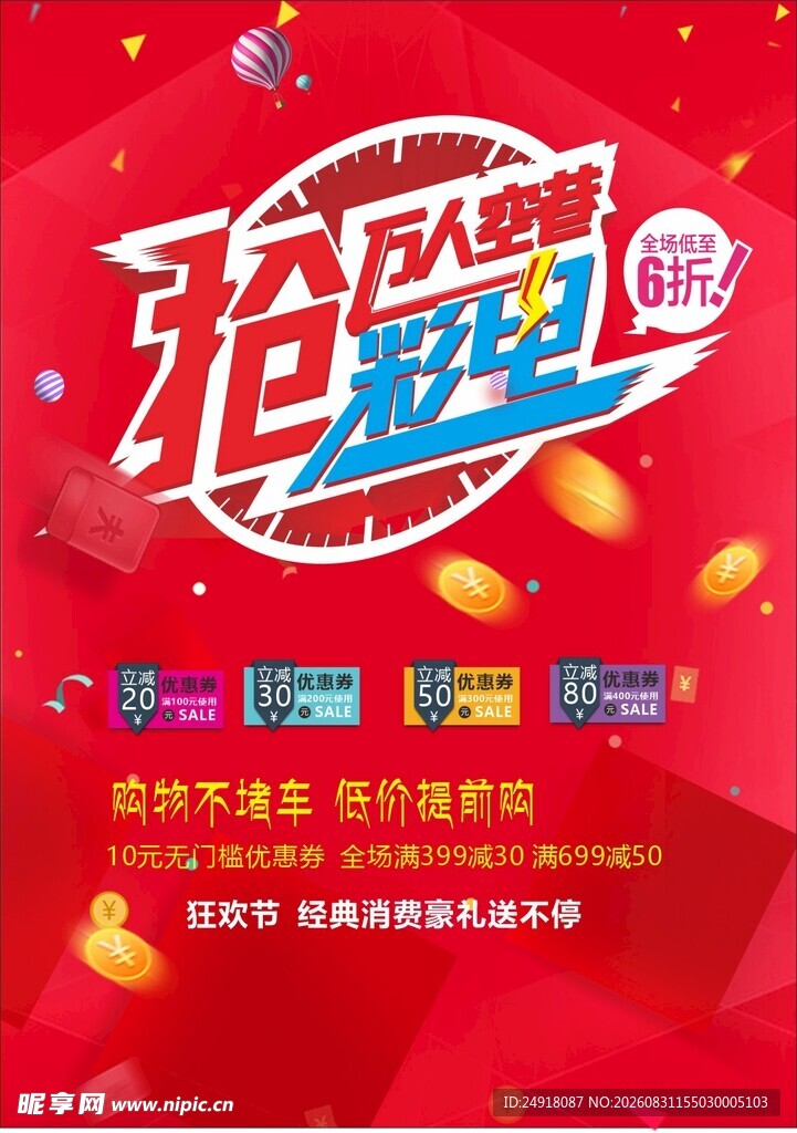 商业促销红色喜庆宣传海报背景