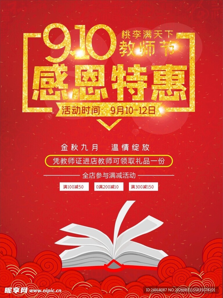 910感恩特惠促销活动海报