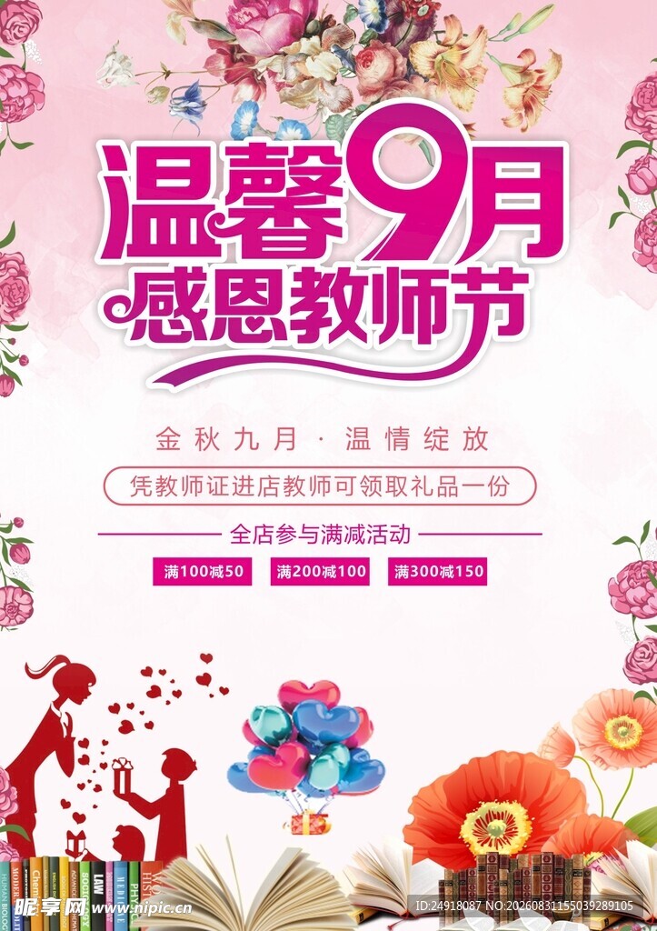 感恩教师节粉红鲜花背景海报