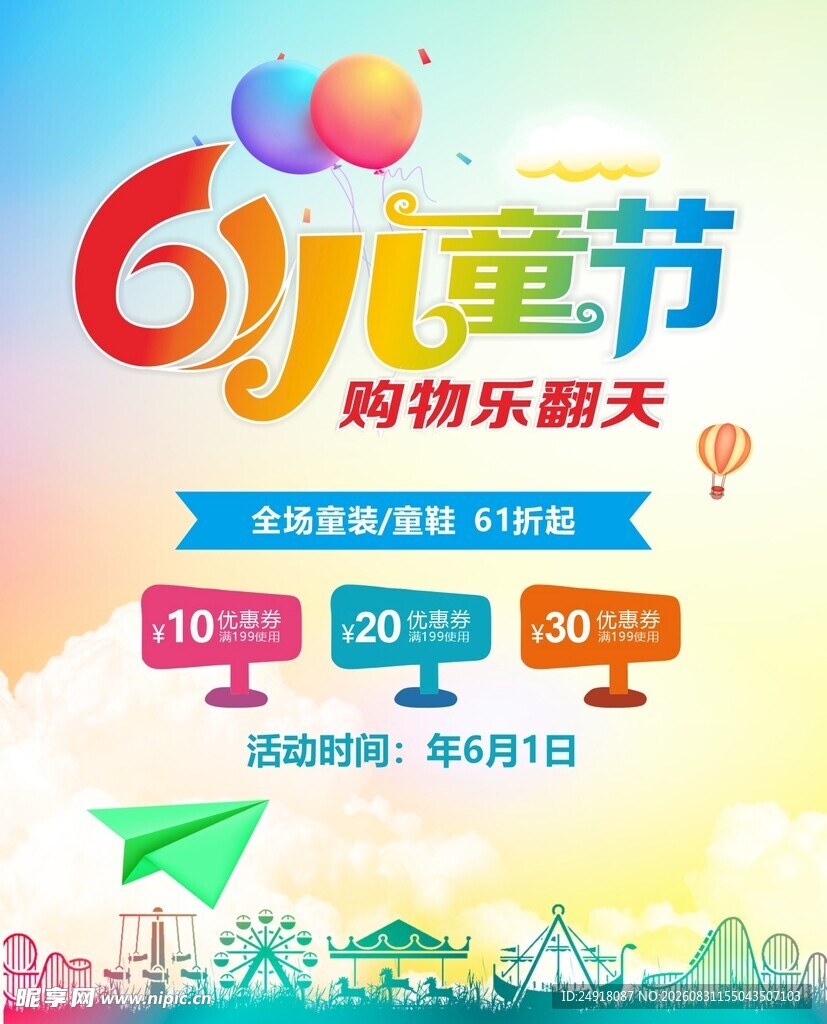 六一儿童节促销宣传海报背景